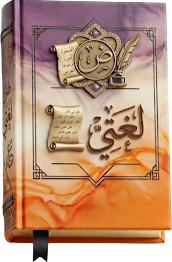 كتاب لغتي