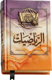 كتاب الرياضيات